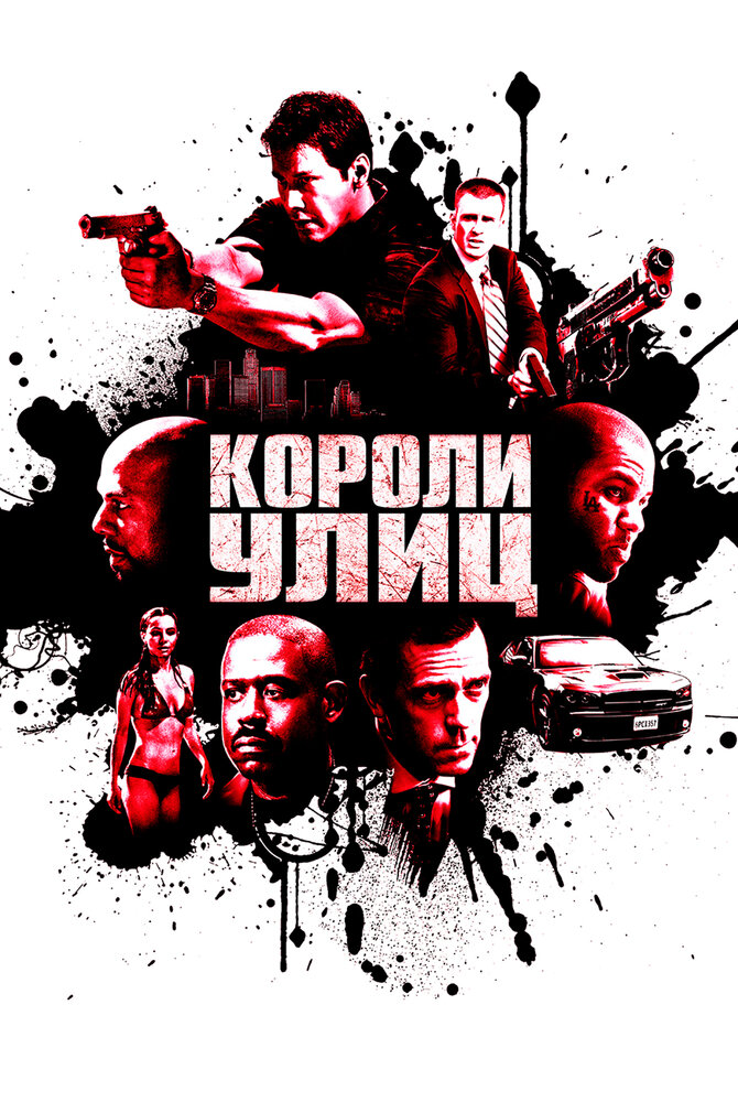 Короли улиц Короли улиц