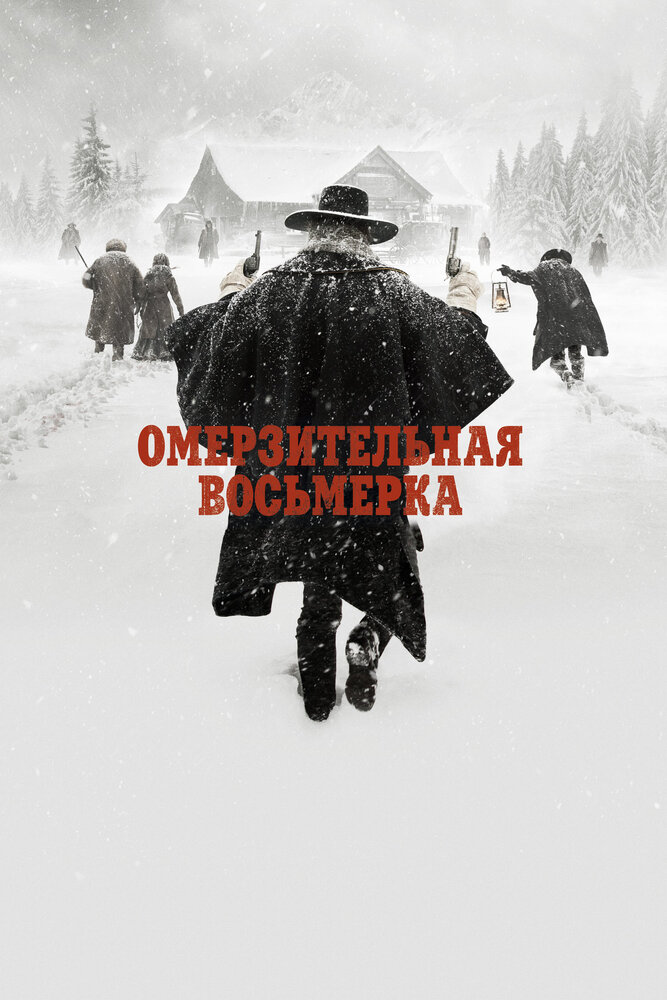 Омерзительная восьмерка Омерзительная восьмерка