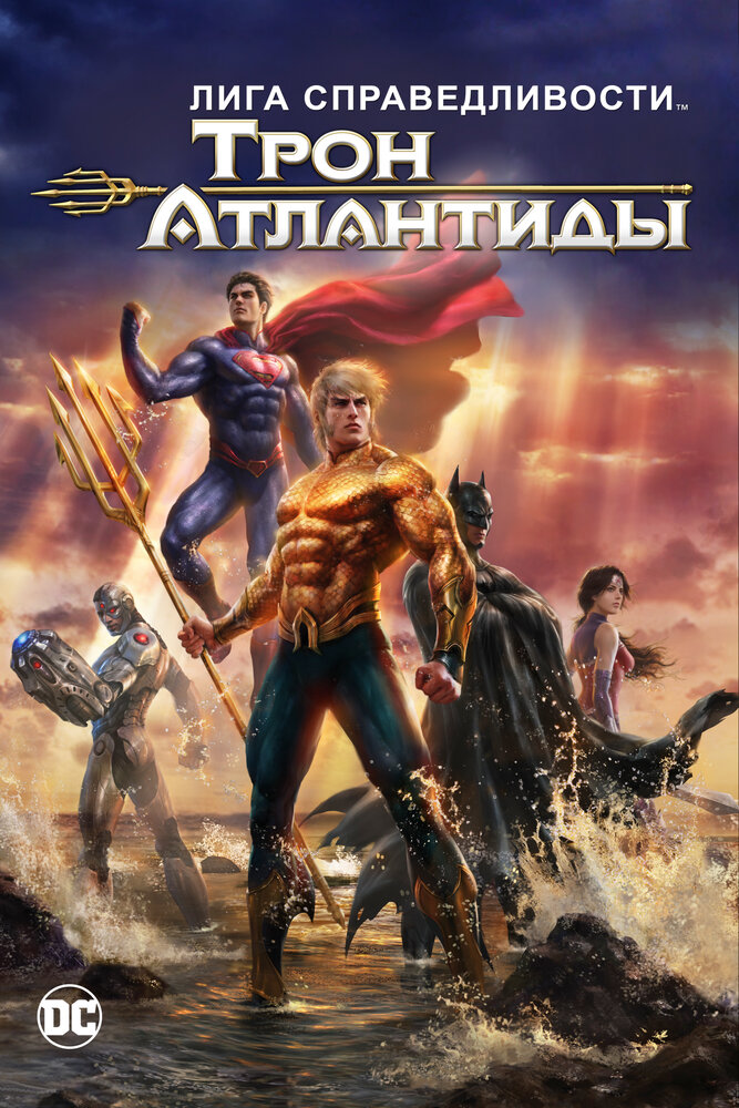 Лига Справедливости: Трон Атлантиды Лига Справедливости: Трон Атлантиды
