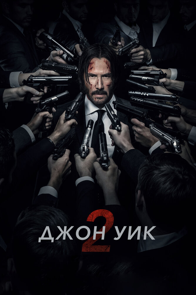 Джон Уик 2 Джон Уик 2