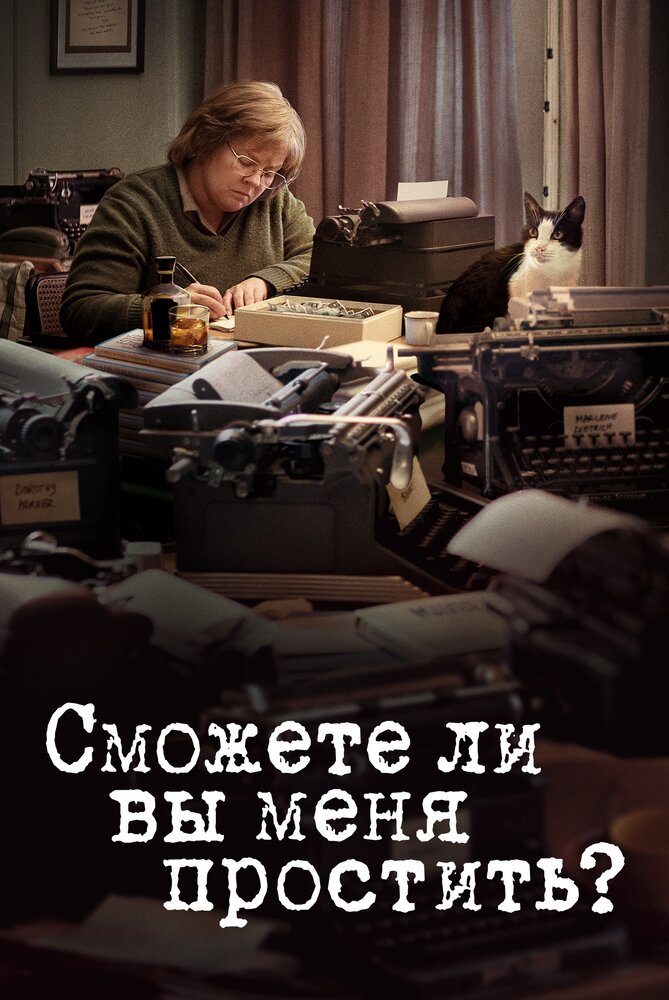 Сможете ли вы меня простить? Сможете ли вы меня простить?