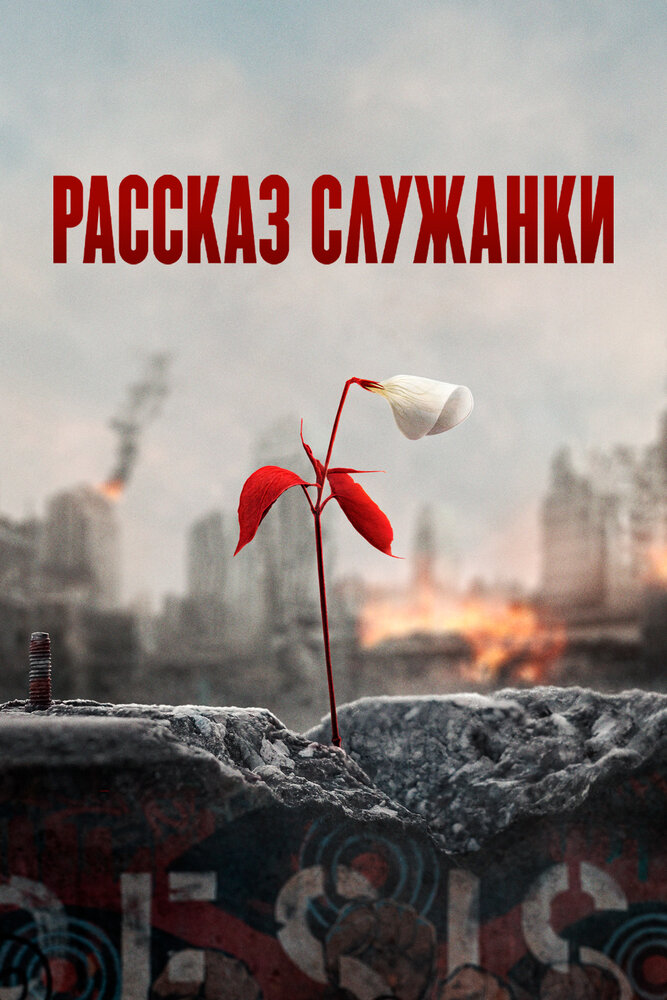 Рассказ служанки Рассказ служанки