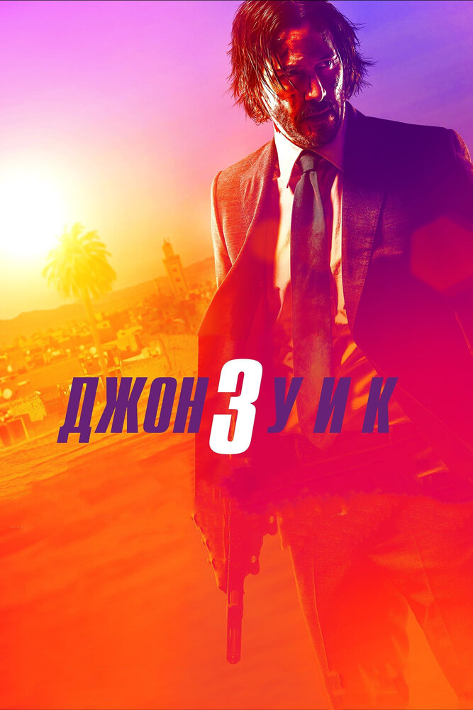 Джон Уик 3 Джон Уик 3