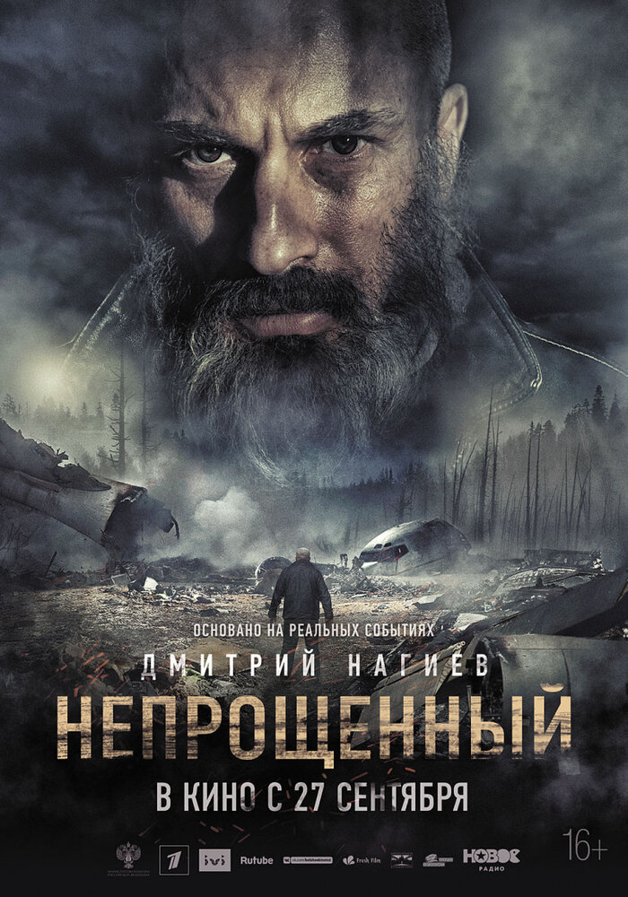 Непрощенный Непрощенный
