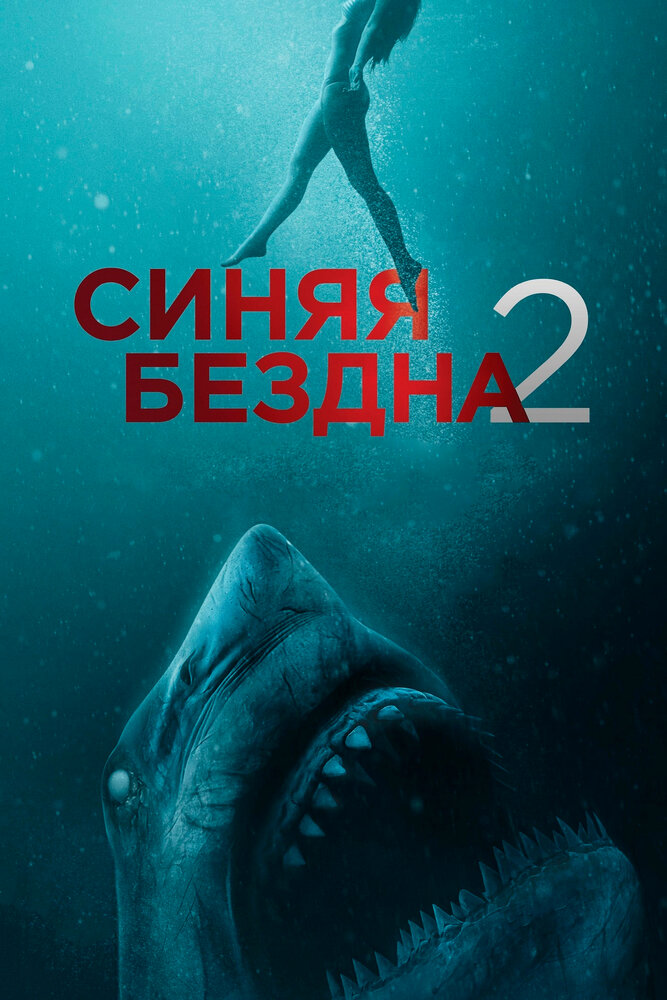 Синяя бездна 2 Синяя бездна 2