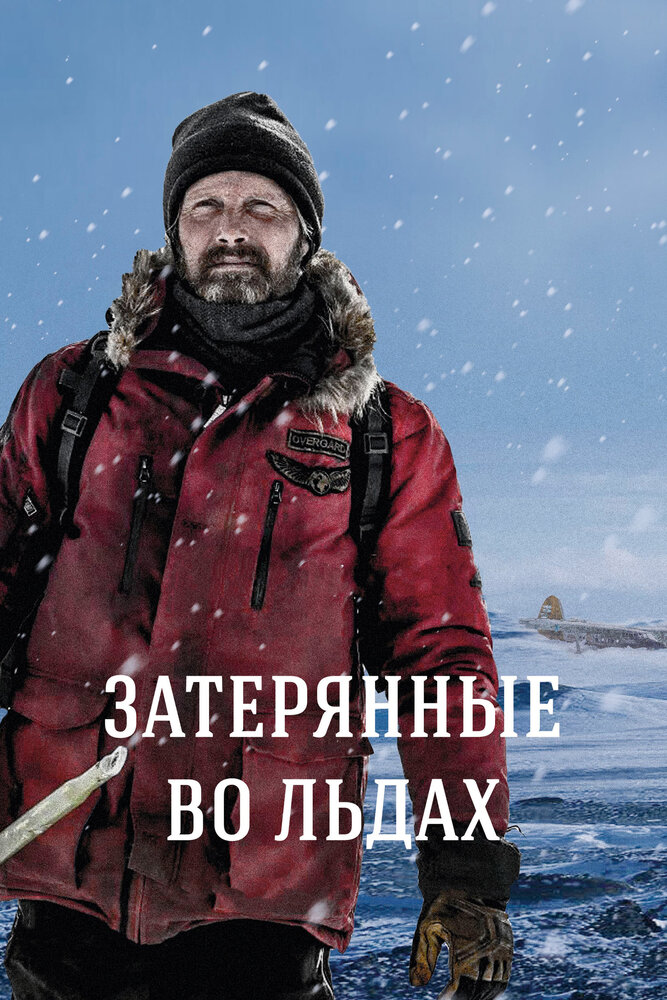 Затерянные во льдах Затерянные во льдах