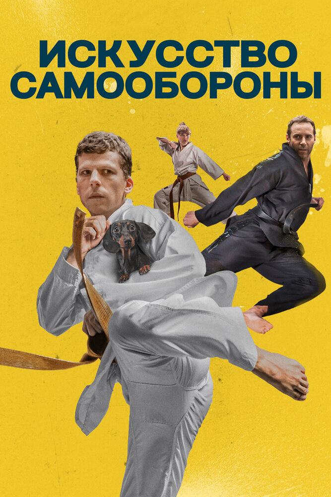 Искусство самообороны Искусство самообороны
