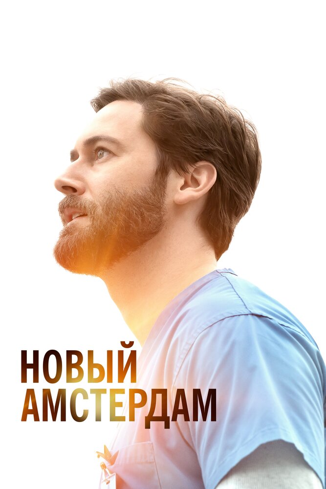 Новый Амстердам Новый Амстердам
