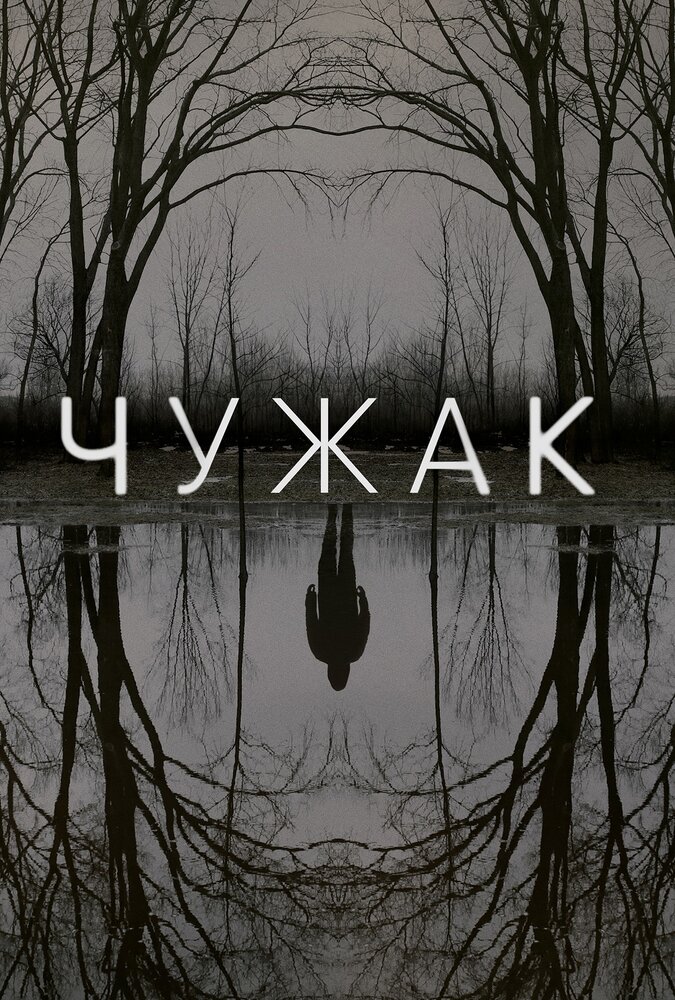 Чужак Чужак