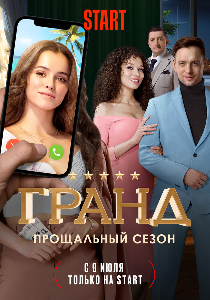 Гранд Гранд