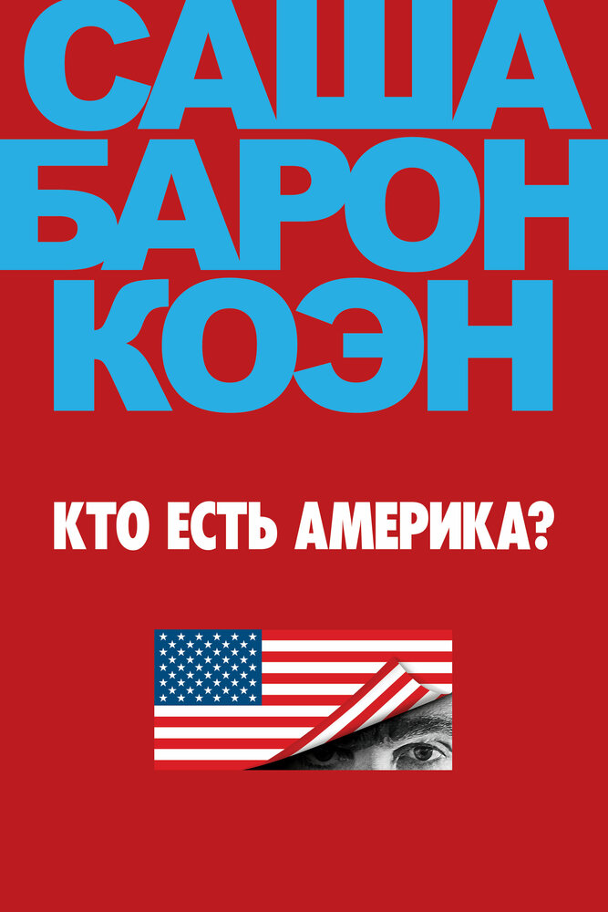 Кто есть Америка? Кто есть Америка?