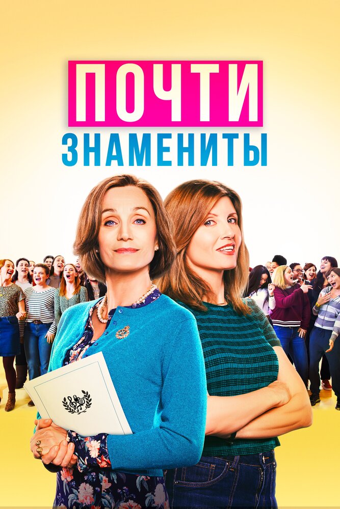 Почти знамениты Почти знамениты