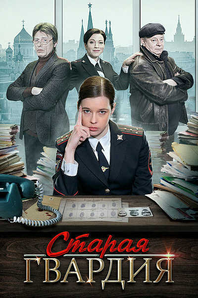 Старая гвардия Старая гвардия