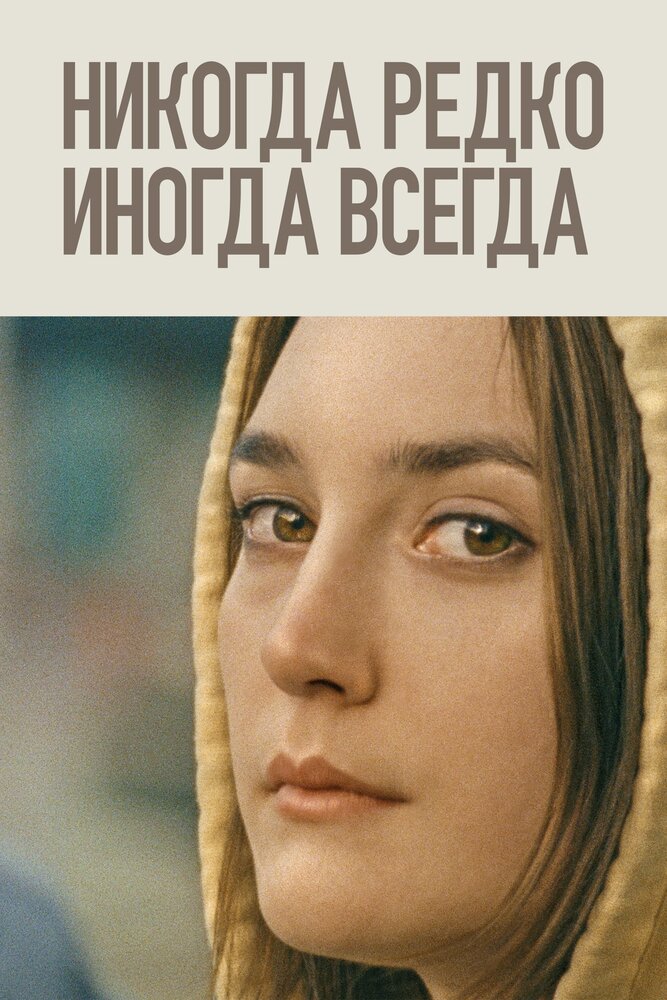 Никогда, редко, иногда, всегда Никогда, редко, иногда, всегда
