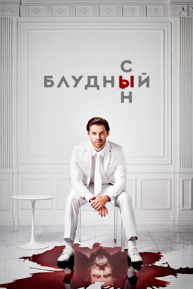 Блудный сын Блудный сын