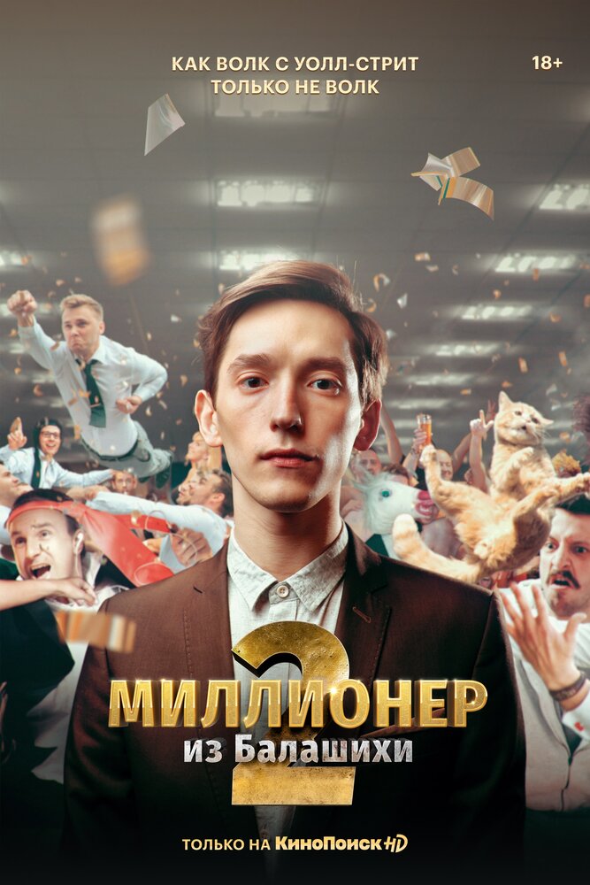 Миллионер из Балашихи Миллионер из Балашихи