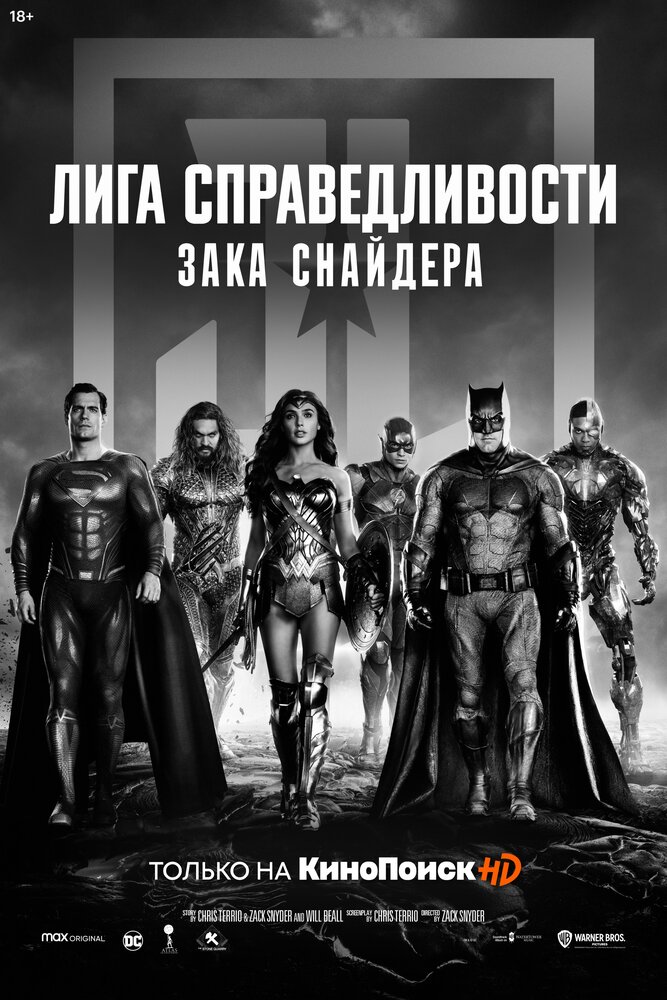Лига справедливости Зака Снайдера Лига справедливости Зака Снайдера