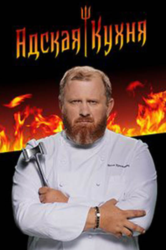 Адская кухня Адская кухня