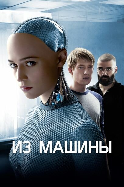 Из машины Из машины