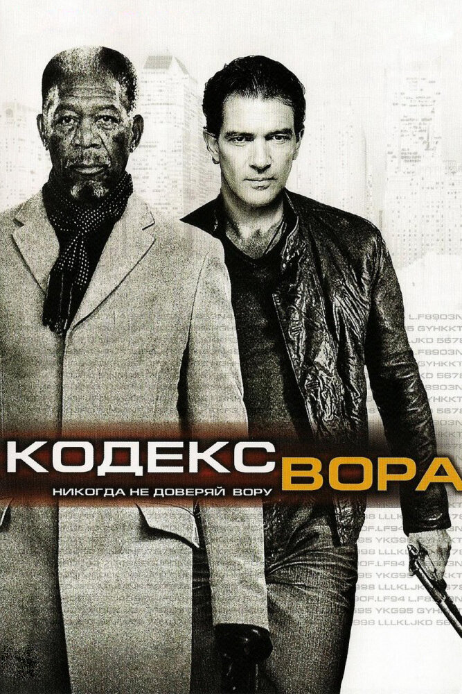 Кодекс вора Кодекс вора