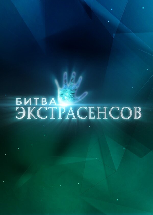 Битва экстрасенсов Битва экстрасенсов