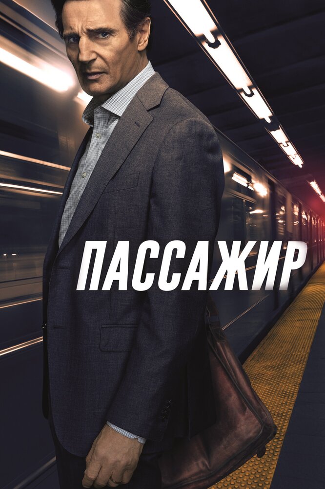 Пассажир Пассажир