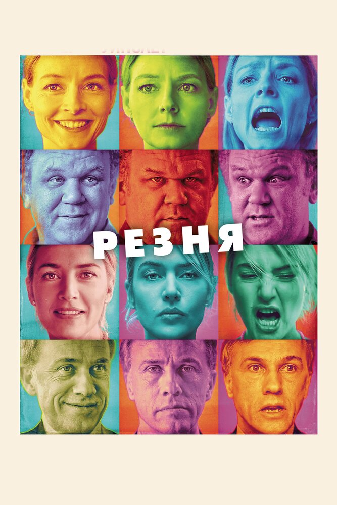 Резня Резня