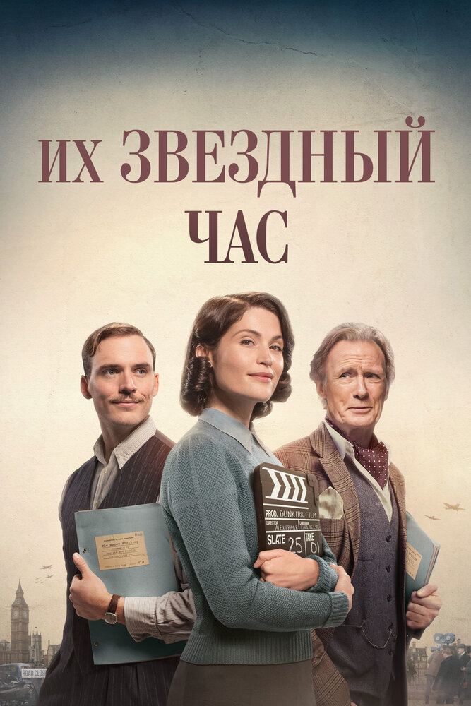 Их звездный час Их звездный час