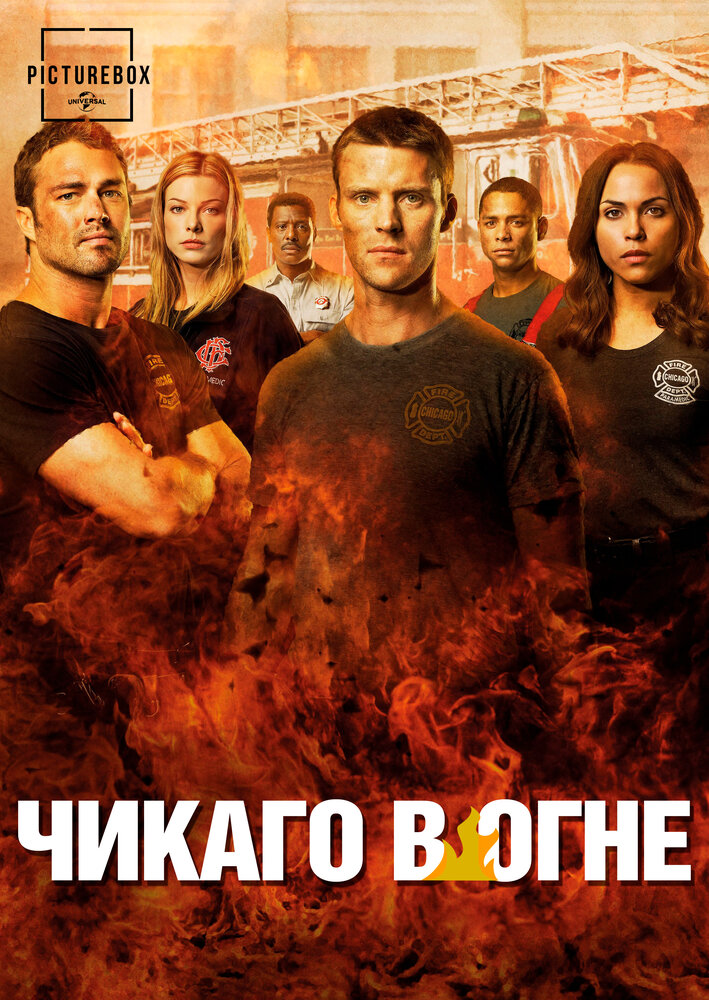Пожарные Чикаго Пожарные Чикаго