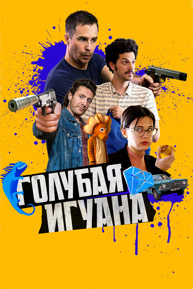 Голубая игуана Голубая игуана