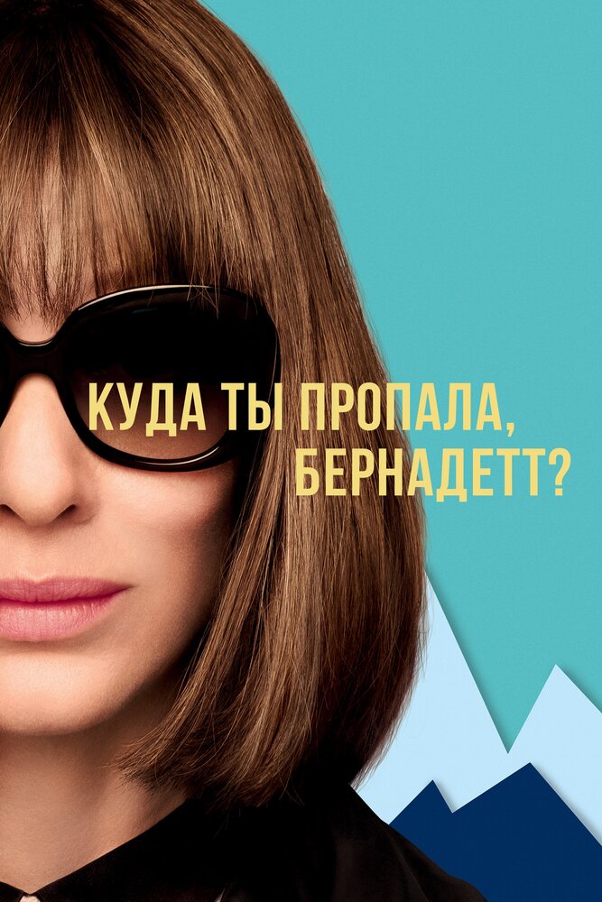 Куда ты пропала, Бернадетт? Куда ты пропала, Бернадетт?
