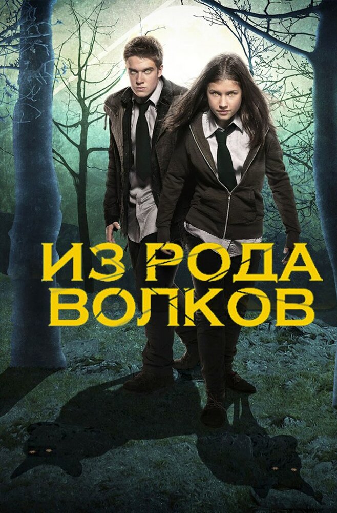 Из рода волков Из рода волков