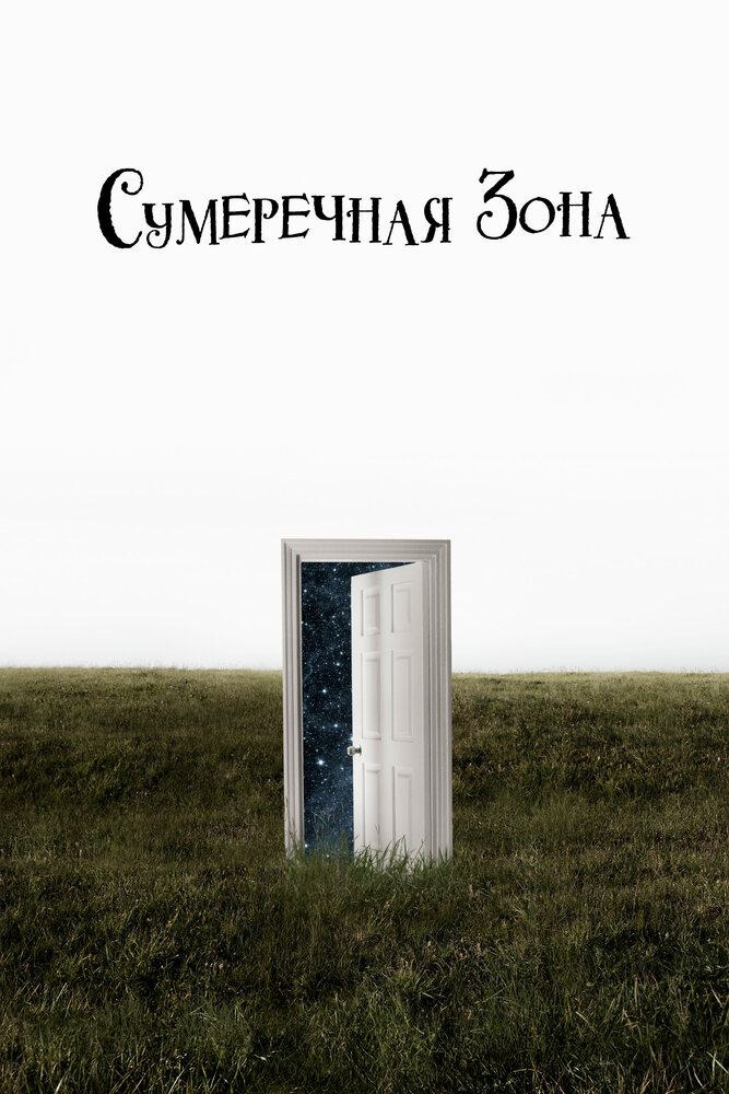 Сумеречная зона Сумеречная зона