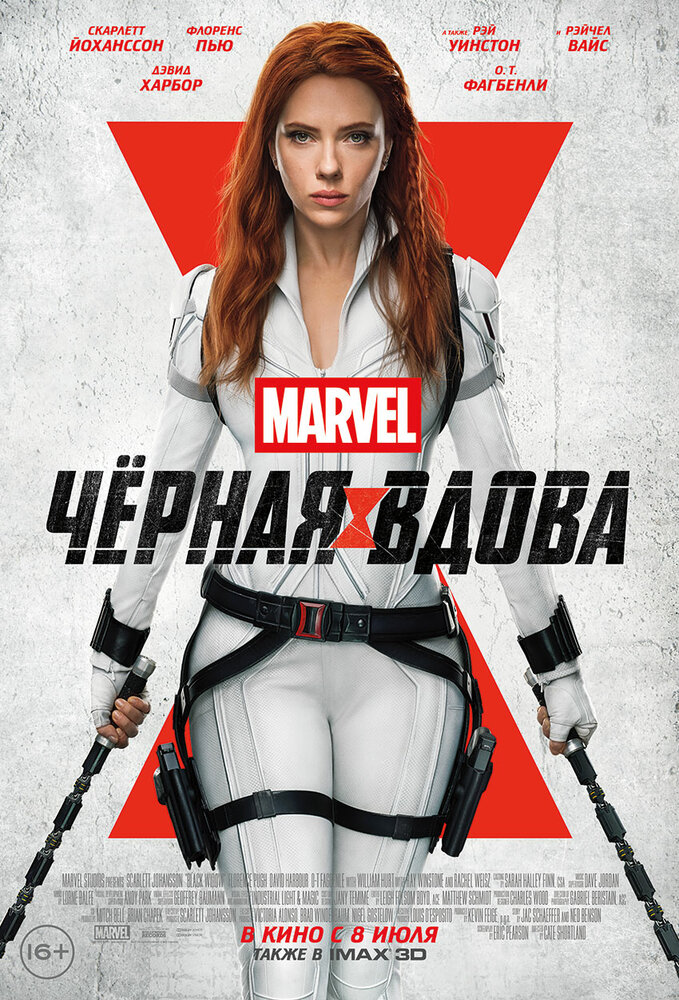 Чёрная Вдова Чёрная Вдова