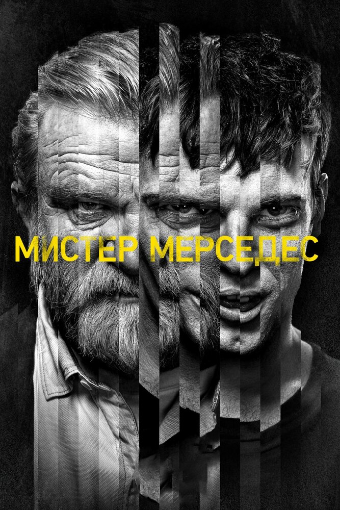 Мистер Мерседес Мистер Мерседес