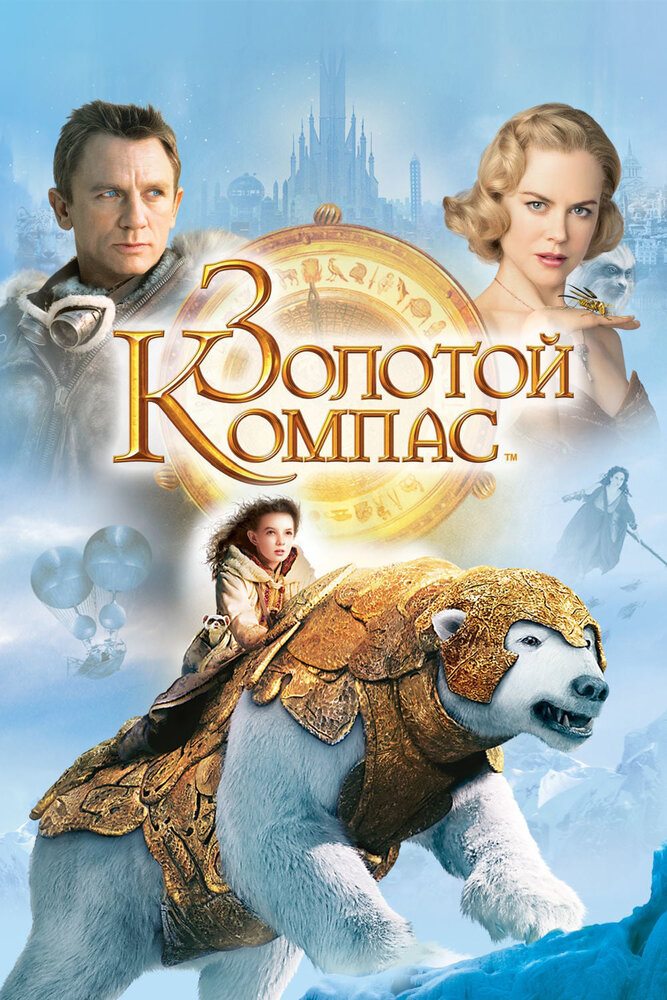 Золотой компас Золотой компас
