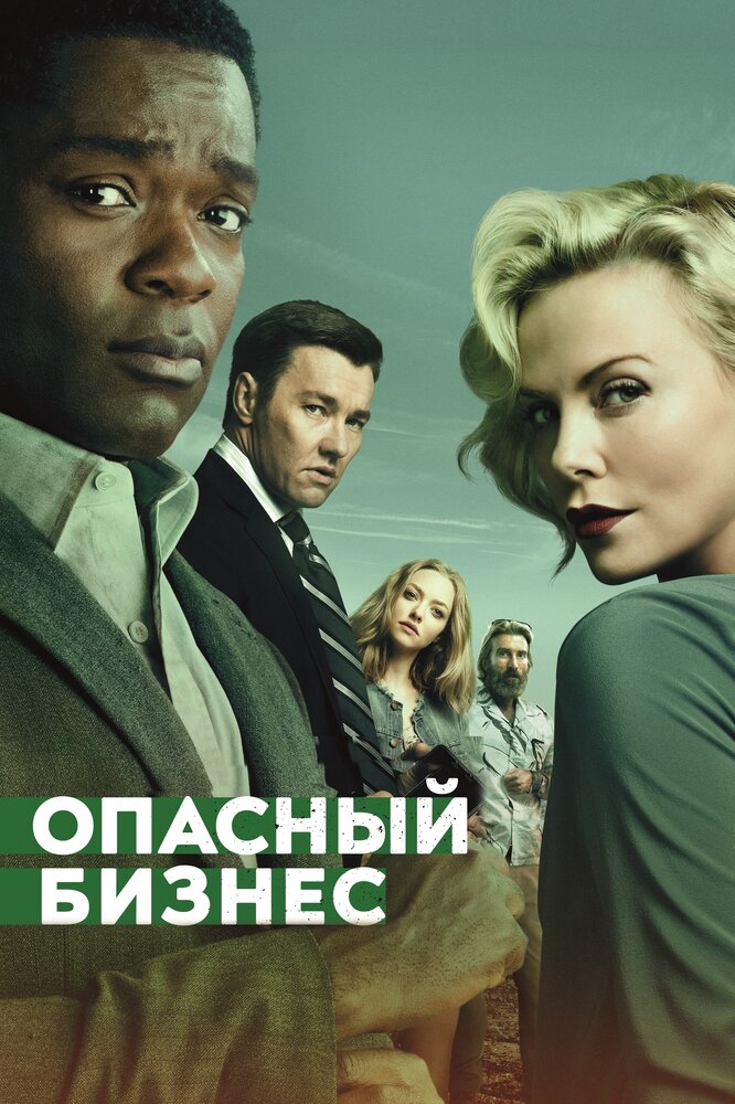 Опасный бизнес Опасный бизнес