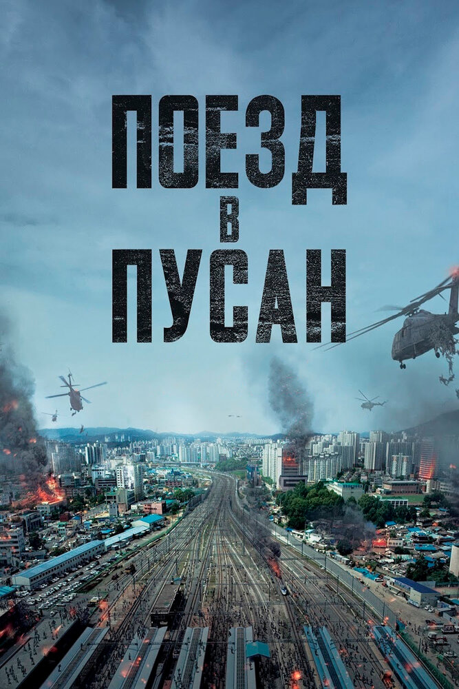 Поезд в Пусан Поезд в Пусан