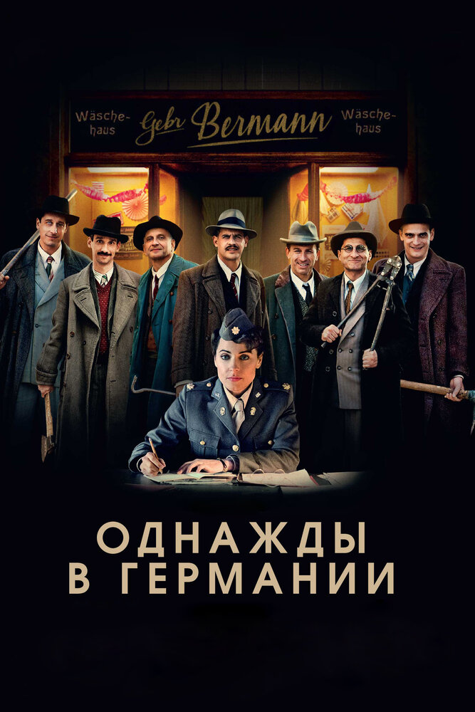 Однажды в Германии Однажды в Германии