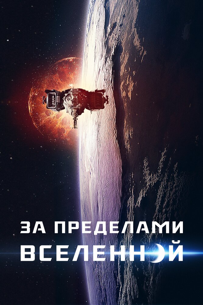 За пределами Вселенной За пределами Вселенной