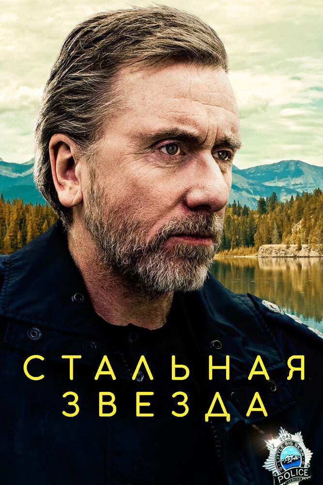 Стальная звезда Стальная звезда