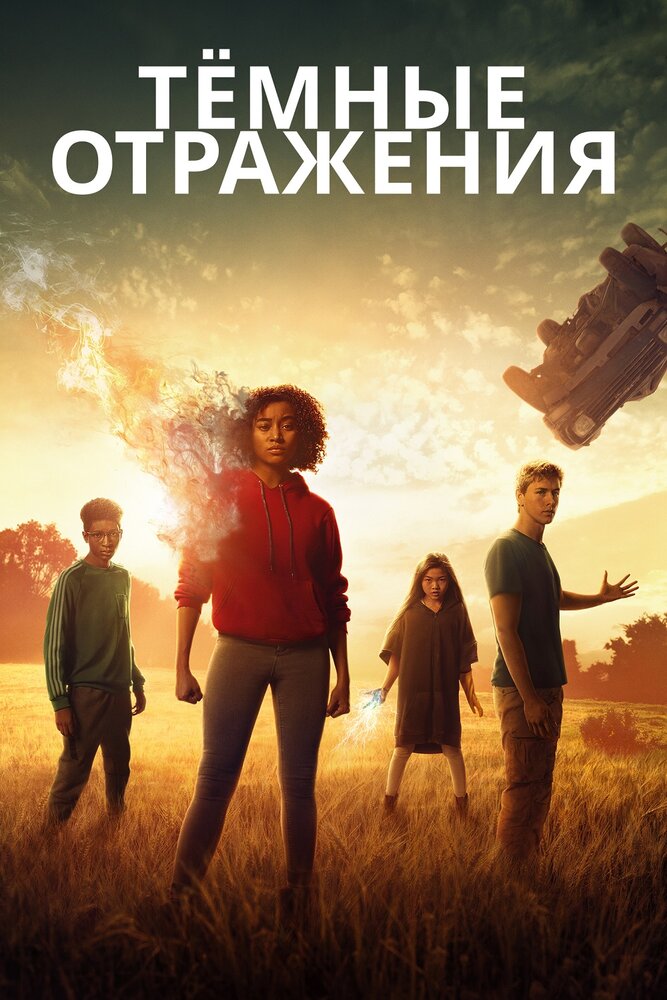 Тёмные отражения Тёмные отражения