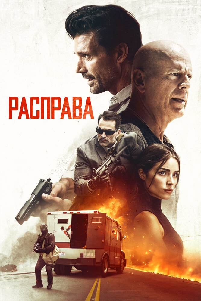 Расправа Расправа