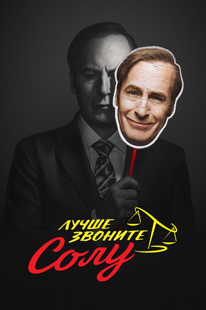 Лучше звоните Солу Лучше звоните Солу