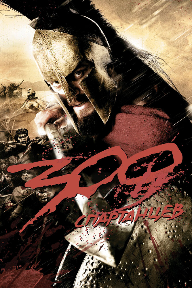 300 Спартанцев 300 Спартанцев