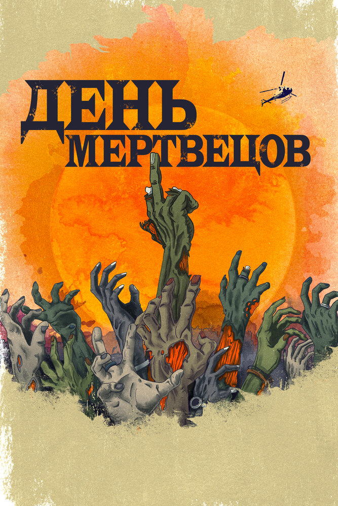 День мертвецов День мертвецов