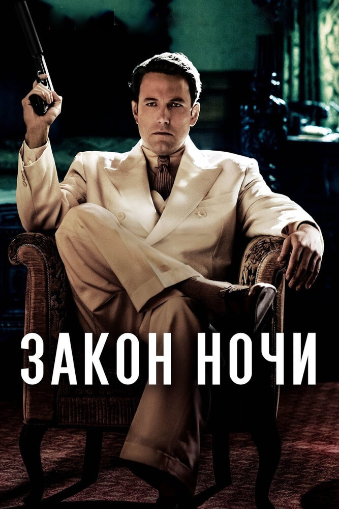 Закон ночи Закон ночи
