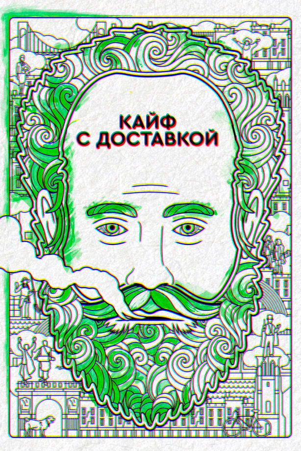 Кайф с доставкой Кайф с доставкой