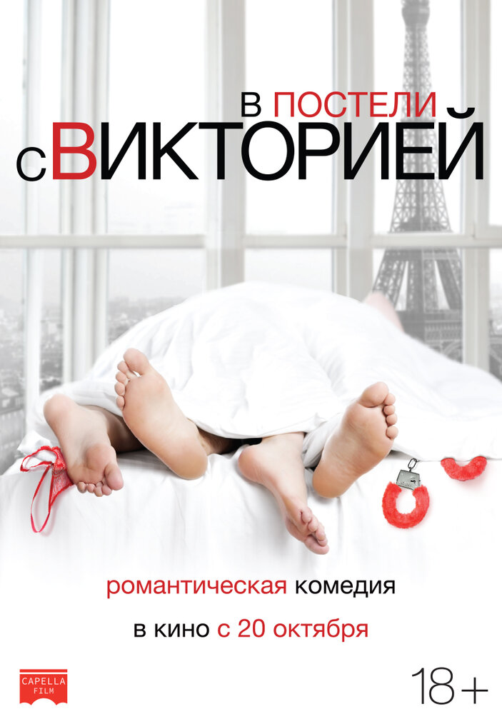 В постели с Викторией В постели с Викторией