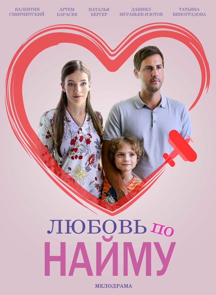 Любовь по найму Любовь по найму